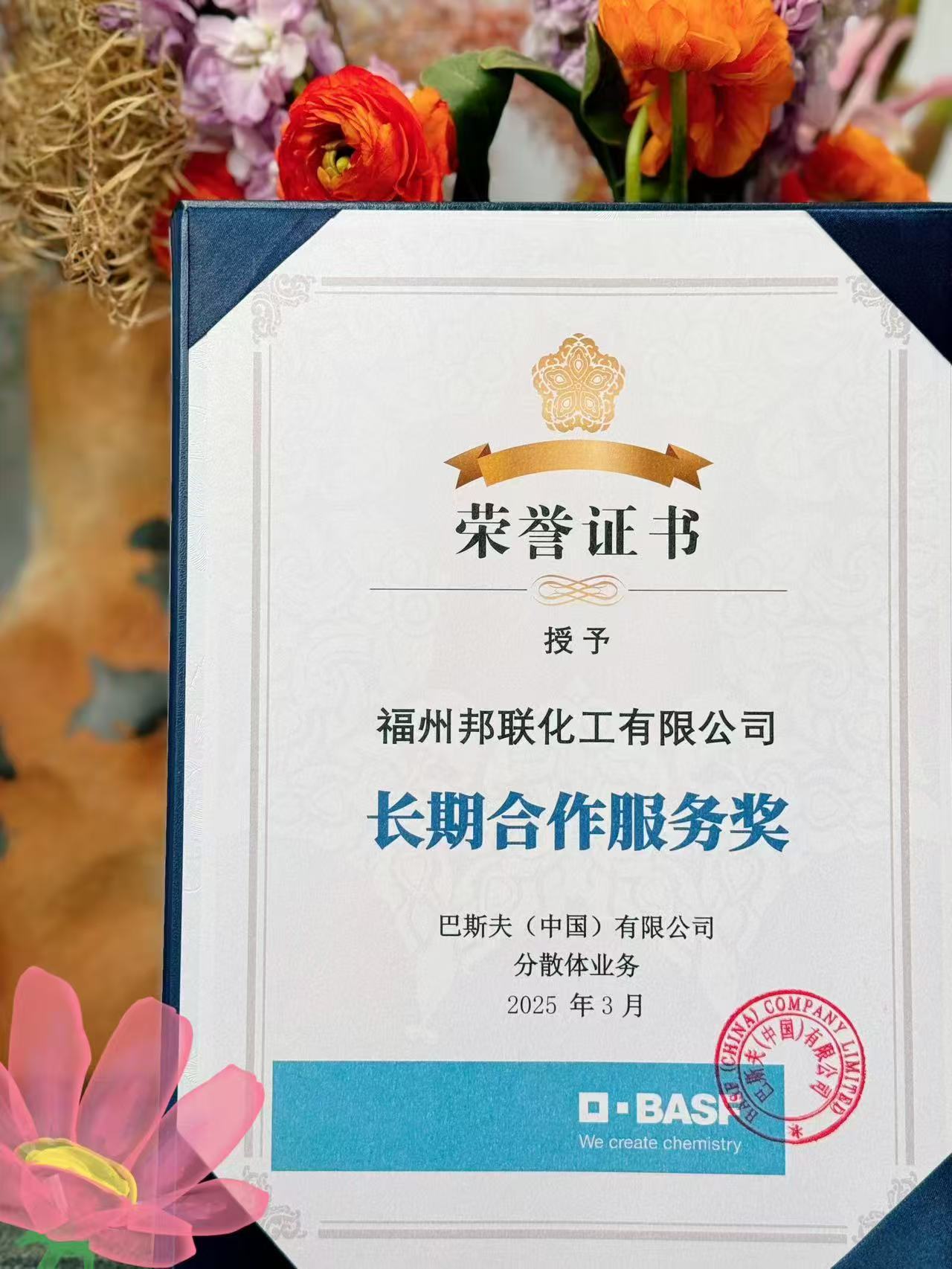 巴斯夫分散体业务长期合作服务奖